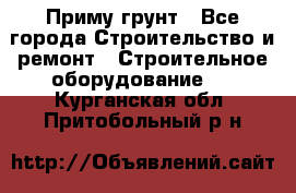 Приму грунт - Все города Строительство и ремонт » Строительное оборудование   . Курганская обл.,Притобольный р-н